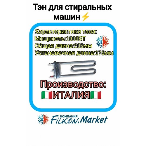 Тэн для стиральной машины. 1900W прямой без отверстий ДРТ L175мм лджи 5301ER1000H TW