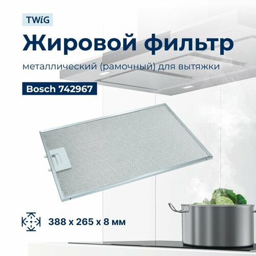 Металлический фильтр для вытяжки Bosch 742967