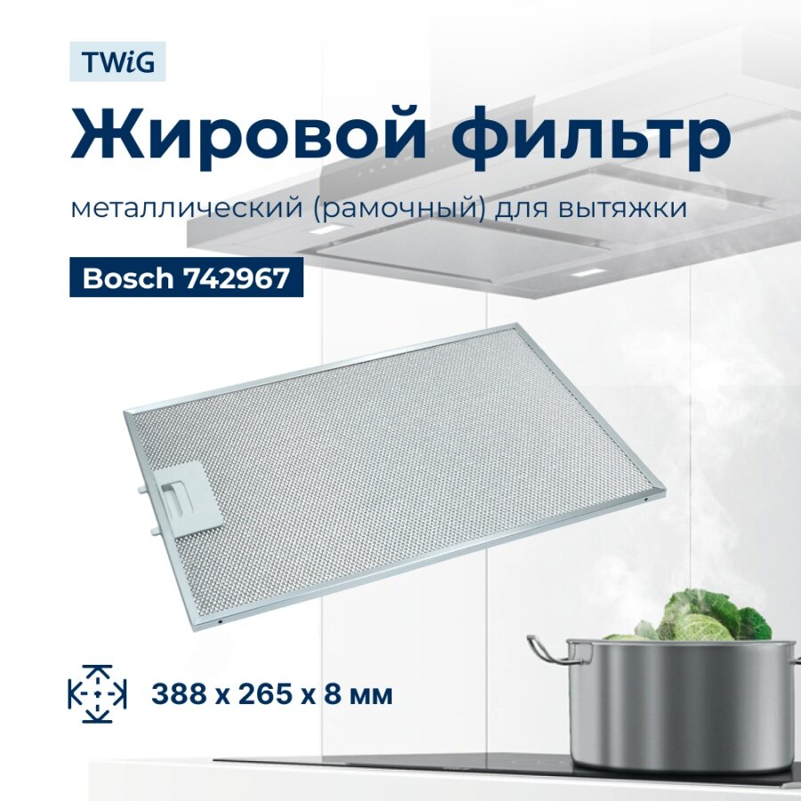 Металлический фильтр для вытяжки Bosch 742967