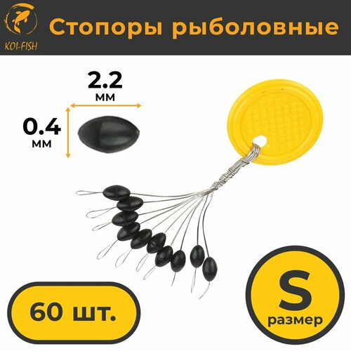 фото Стопоры рыболовные koi-fish 60шт. s (s), овальные, черные, 10 по 6 шт.