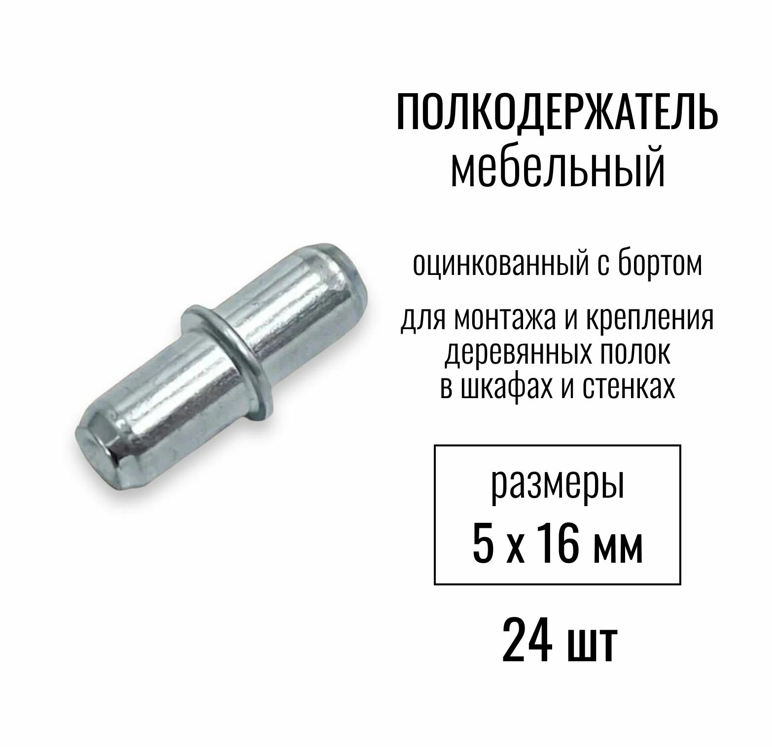 Полкодержатель мебельный металлический 5х16мм, оцинкованный с бортом, для монтажа и крепления деревянных полок в шкафах и стенках, хром, 24 шт