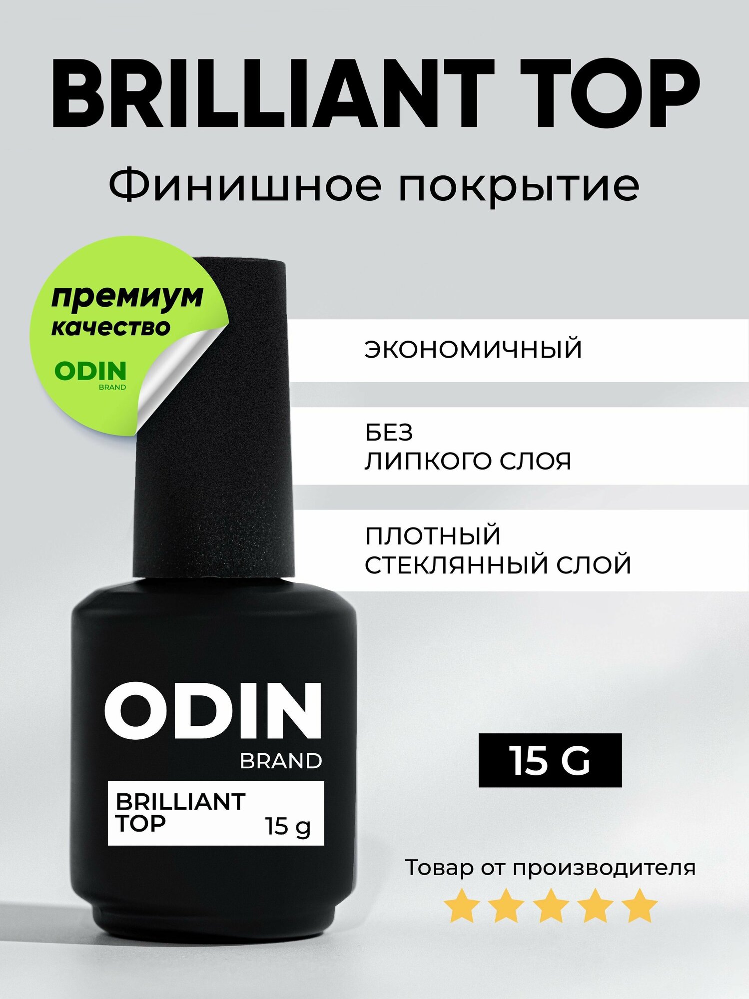 Прозрачный топ для гель лака Odin Brilliant Top 15g