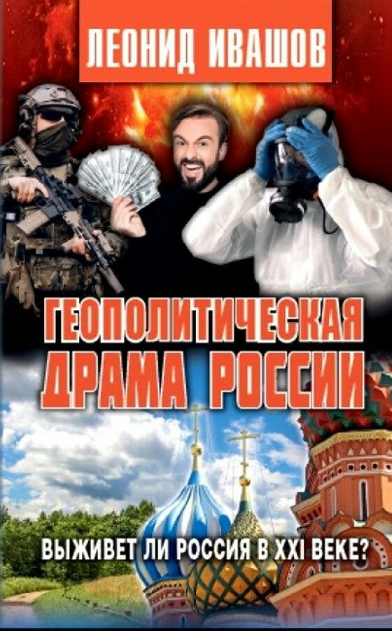 Ивашов Л. Г. Геополитическая драма России. Выживет ли Россия в 21 веке? (тв.)