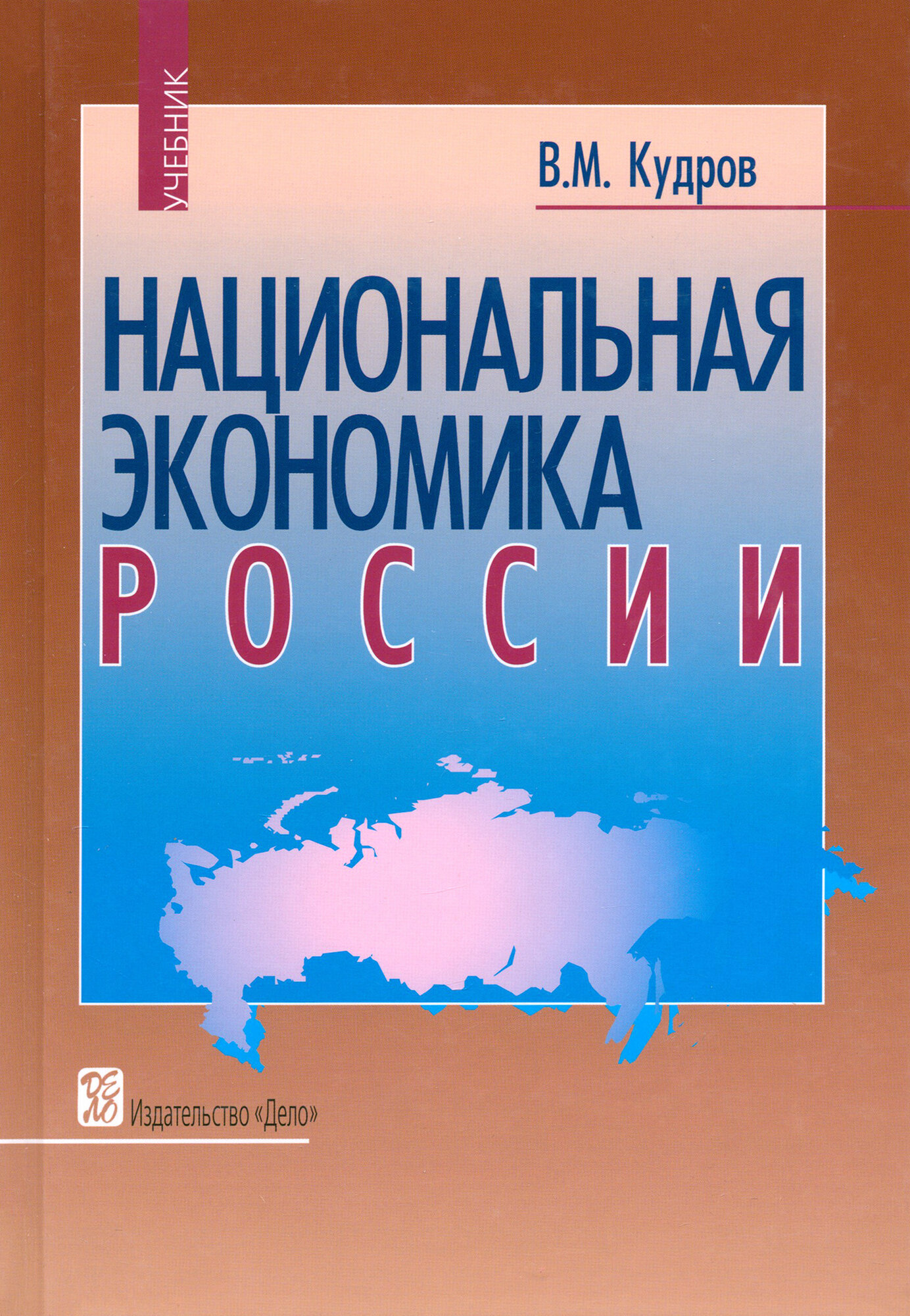 Национальная экономика России. Учебник