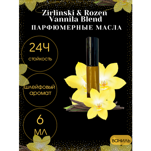 Масляные духи Tim Parfum Vanilla Blend, женский аромат, 6мл