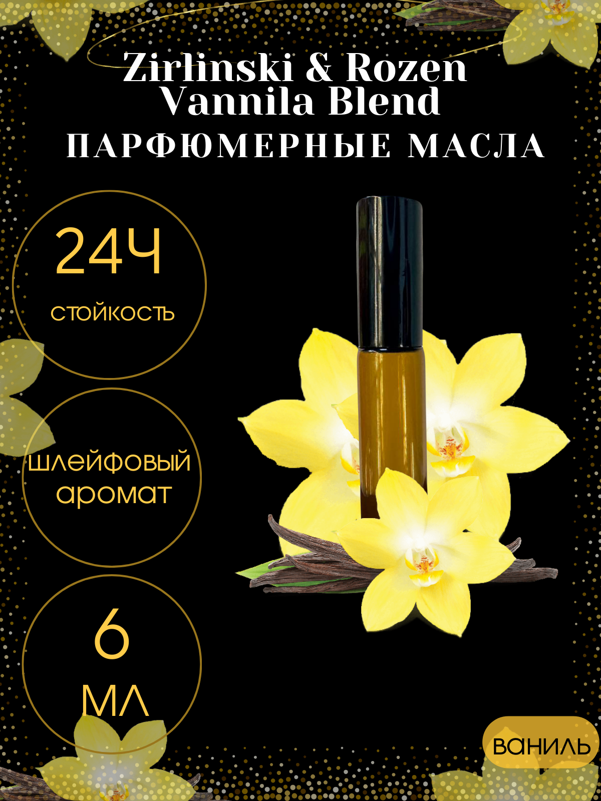 Масляные духи Tim Parfum Vanilla Blend, женский аромат, 6мл