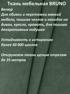 Ткань мебельная 100KOVROV, Велюр, BRUNO OLIVE, 1 п. м, ширина 140 см