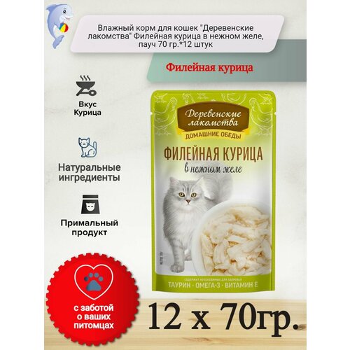 Влажный корм для кошек "Деревенские лакомства" Филейная курица в нежном желе, пауч 70 гр.*12 штук