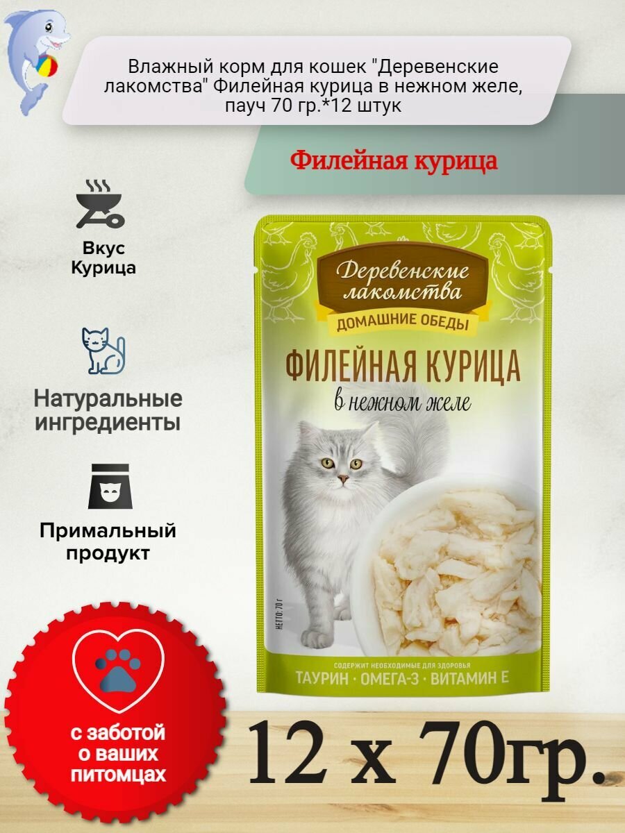 Деревенские лакомства Домашние обеды 70 г консервы для кошек филейная курица в нежном желе пауч*12 штук
