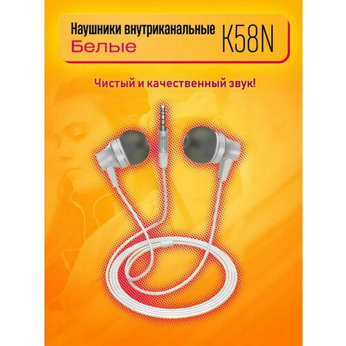 Наушники внутриканальные K58N белые DREAM 100000₽