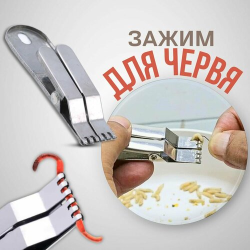 фото Пучковяз / зажим для червя / пучковяз для наживок нет бренда