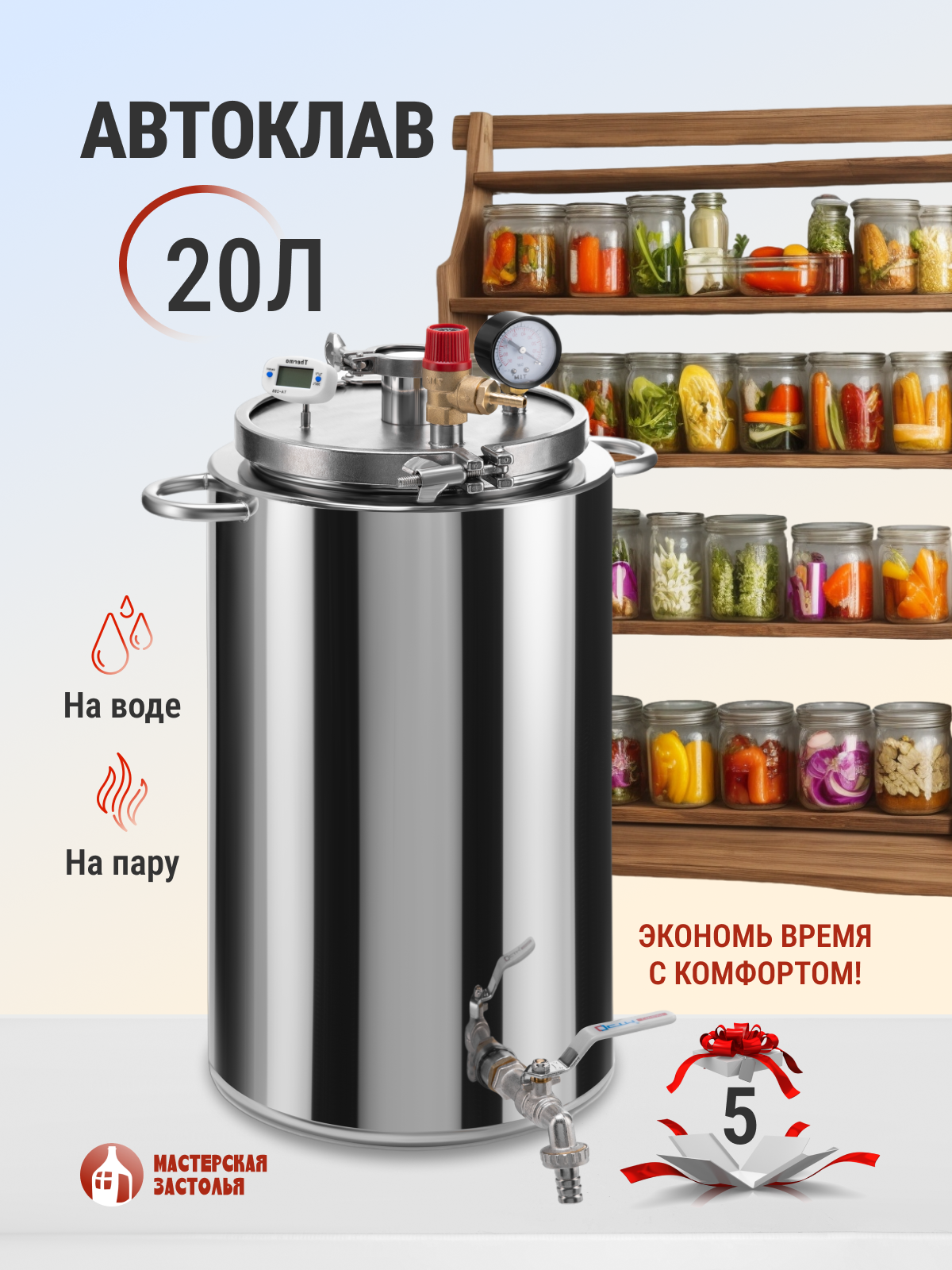 Автоклав Мастерская застолья 2.0