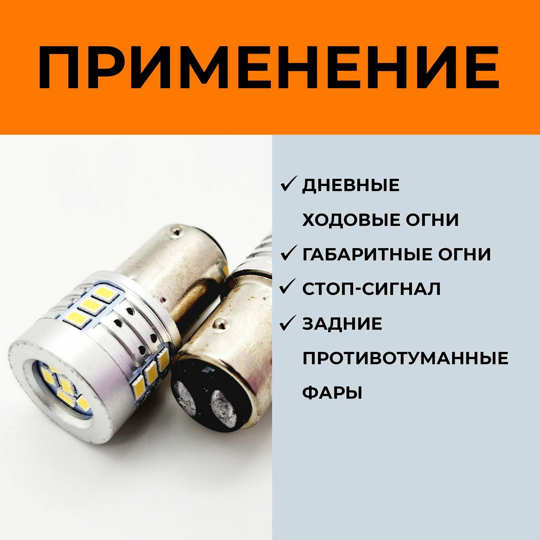 Автомобильная светодиодная LED лампа BAY15D P21/5W для габаритных огней, ДХО, 12в белый свет, 2 шт