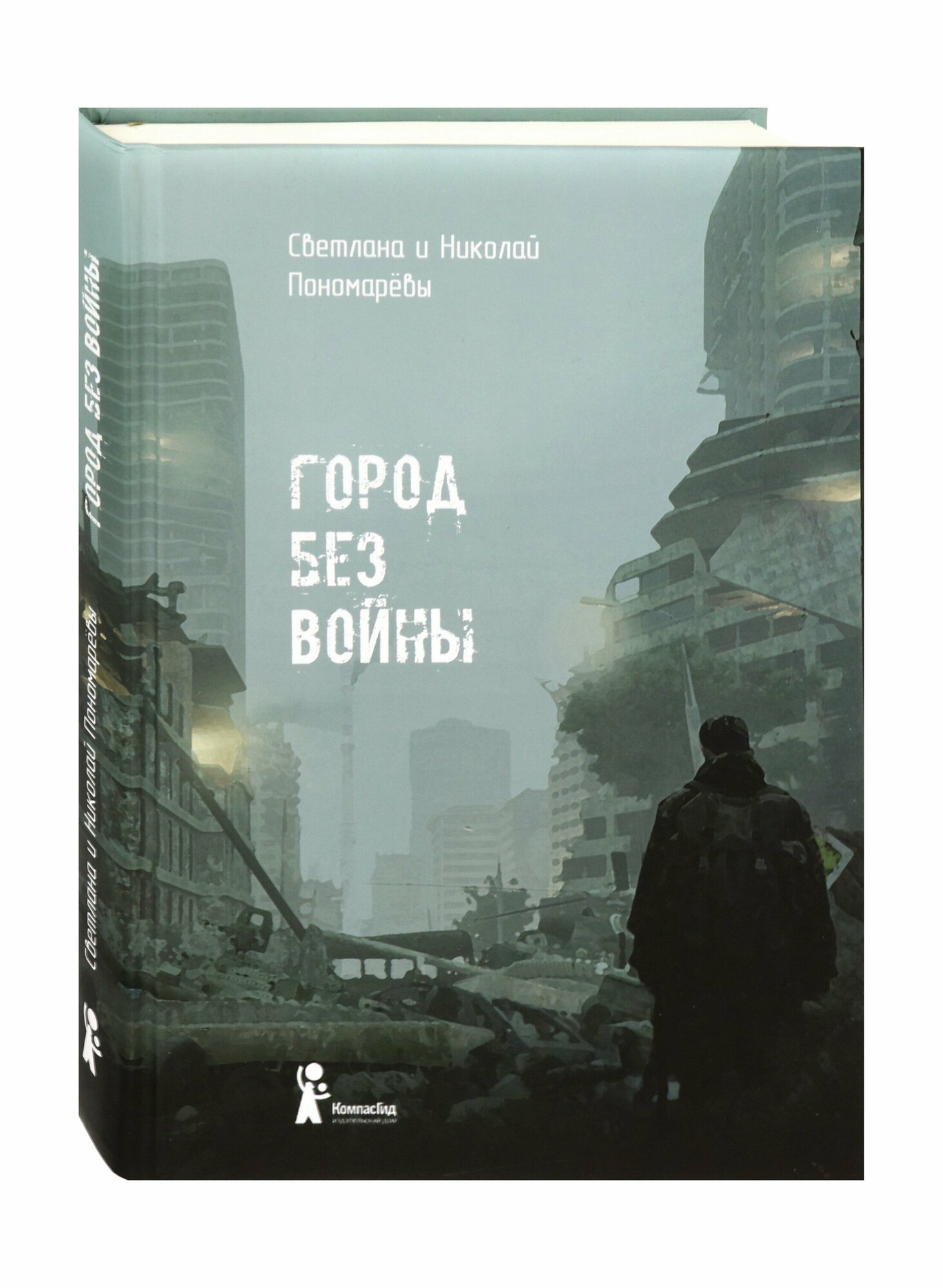 Город без войны (Пономарева Светлана Витальевна, Пономарев Николай Анатольевич) - фото №5