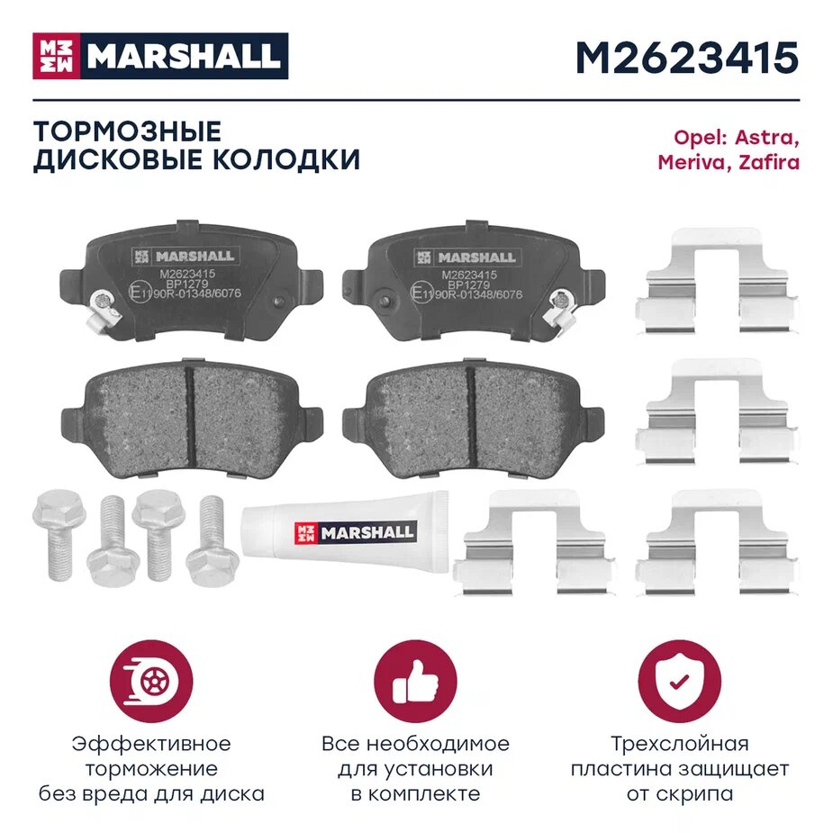 Тормозные колодки дисковые задние MARSHALL M2623415 для Opel Astra G, H 98-, Opel Meriva A, B 01-, Opel Zafira A, B 99- (GDB1515 // 93169143, 93170602, 93176118)