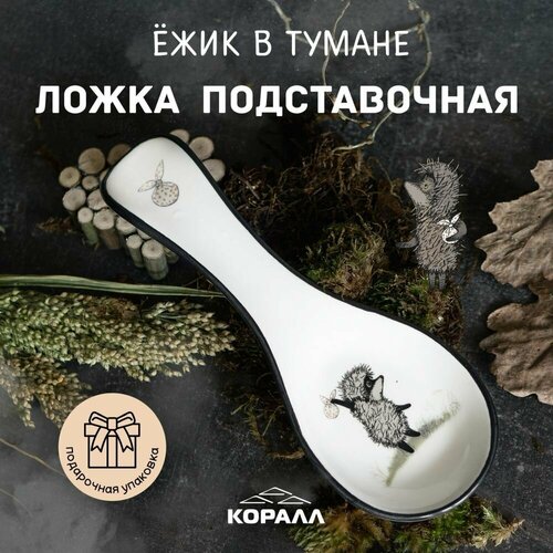 Подставка для ложки Ежик в тумане доломит Коралл ложка подставочная в подарочной упаковке 563₽