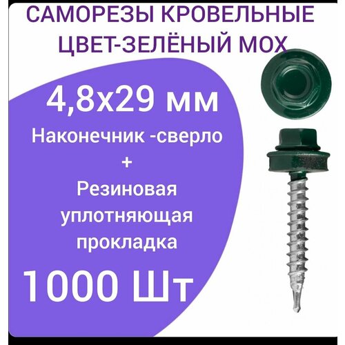 Саморез кровельный 4.8x29 цвет RAL-6005 зеленый мох 1000шт саморез пш 4 2 13 ral 6005 зеленый мох уп 1000 шт кратно упак