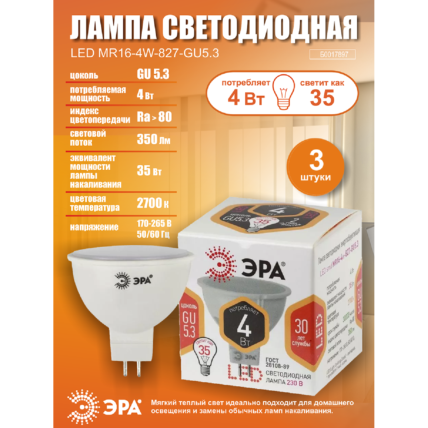 Лампочка светодиодная ЭРА (набор 3 штуки) STD LED MR16-4W-827-GU5.3 GU5.3 4ВТ софит теплый белый СВEТ