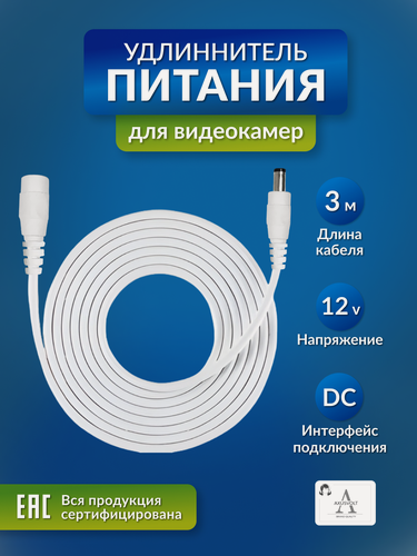 Изображение товара Удлинитель питания AXUSVOLT, для камер/роутеров, IP66, длина 3 м