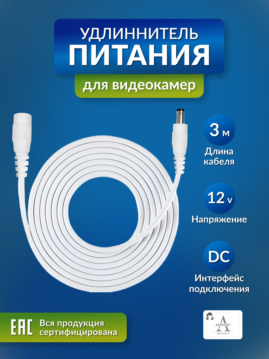 Удлинитель питания для камер и роутеров длина 3м DC 55х21