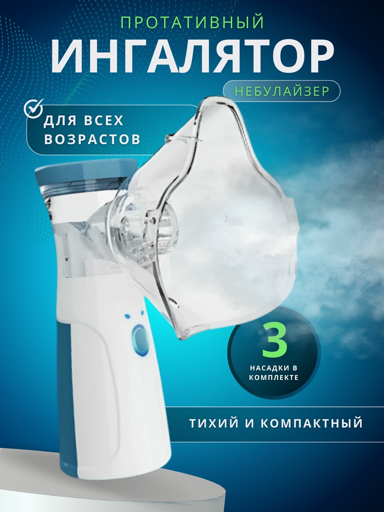 фото Ингалятор небулайзер портативный с 3-я насадками бесшумный ультразвуковой для детей и взрослых, аккумуляторный для лечения заболеваний носа и горла