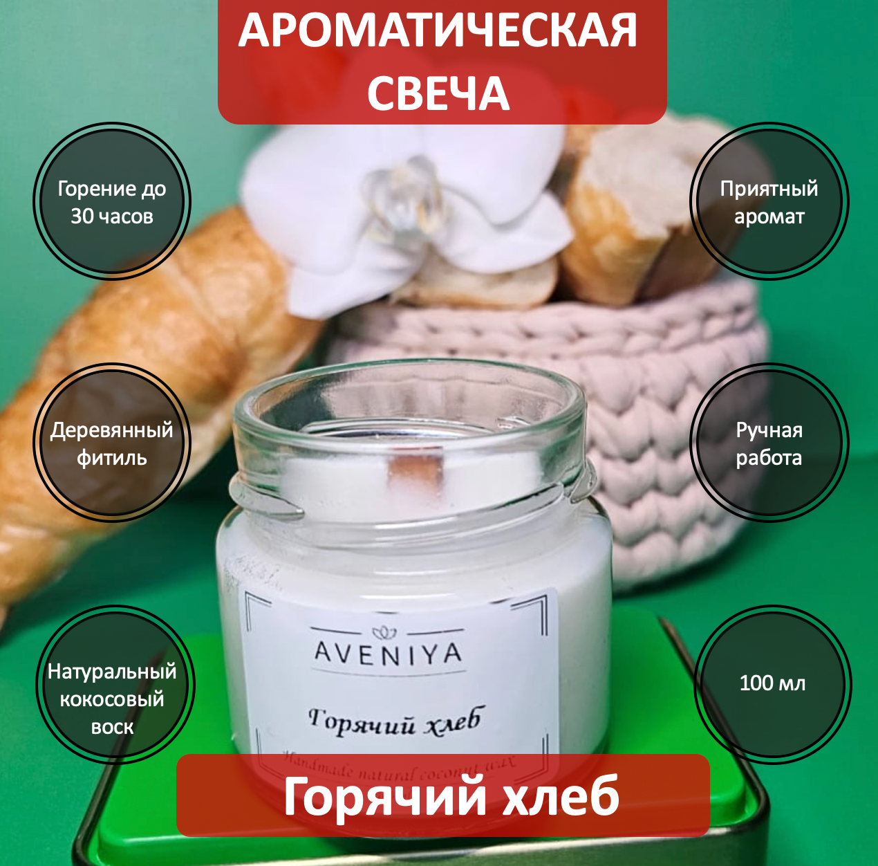 Арома свеча AVENIYA с ароматом "Горячий хлеб" и деревянным фитилем 100 ml