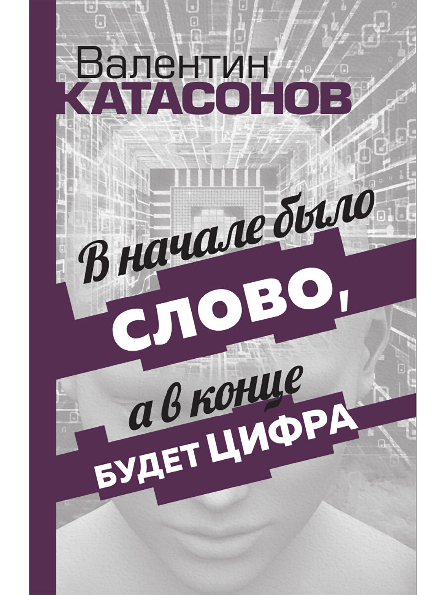 В начале было Слово, а в конце будет цифра. Статьи и очерки. Катасонов В. Ю.