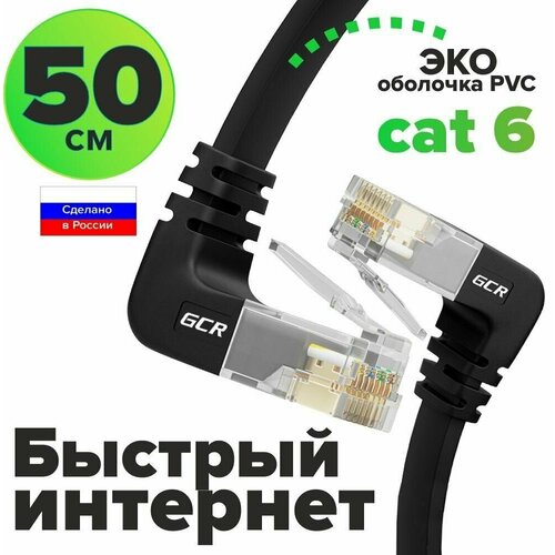 Плоский угловой патч корд 50см GCR PROF верхний угол / верхний угол КАТ.6 10 Гбит/с RJ45 LAN компьютерный кабель для интернета медный 24K GOLD черный