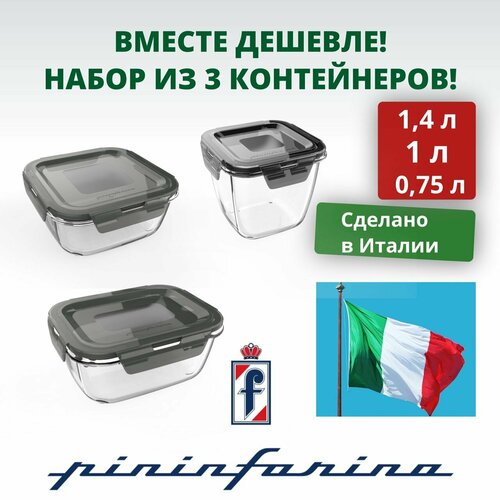 Набор из трех стеклянных пищевых контейнеров Pininfarina Home Collection