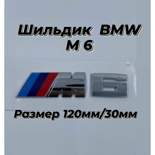 Эмблема BMW M6 Performance на крыло багажник дверь 120мм/30мм