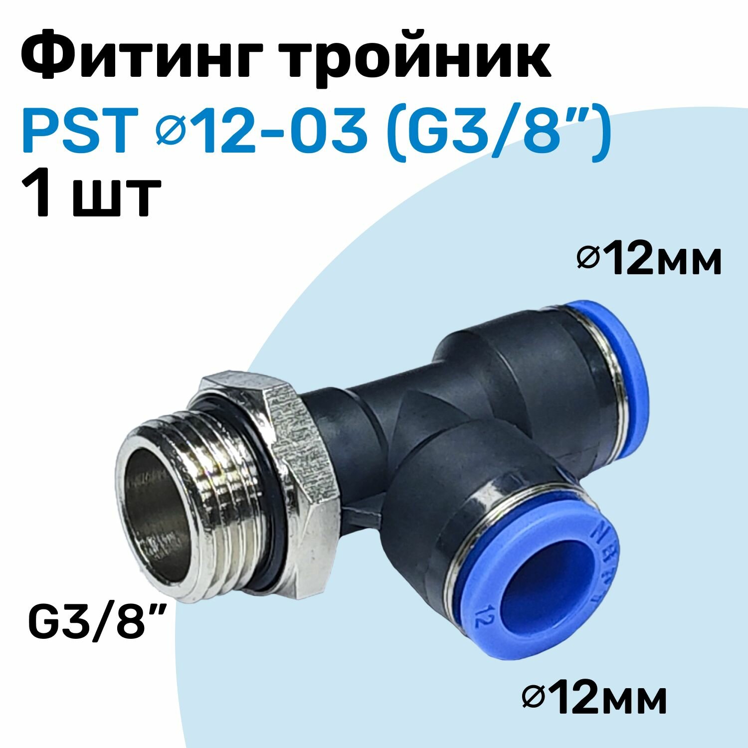 Фитинг тройник пневматический PST 12-03, 12мм - G3/8", Пневмофитинг NBPT