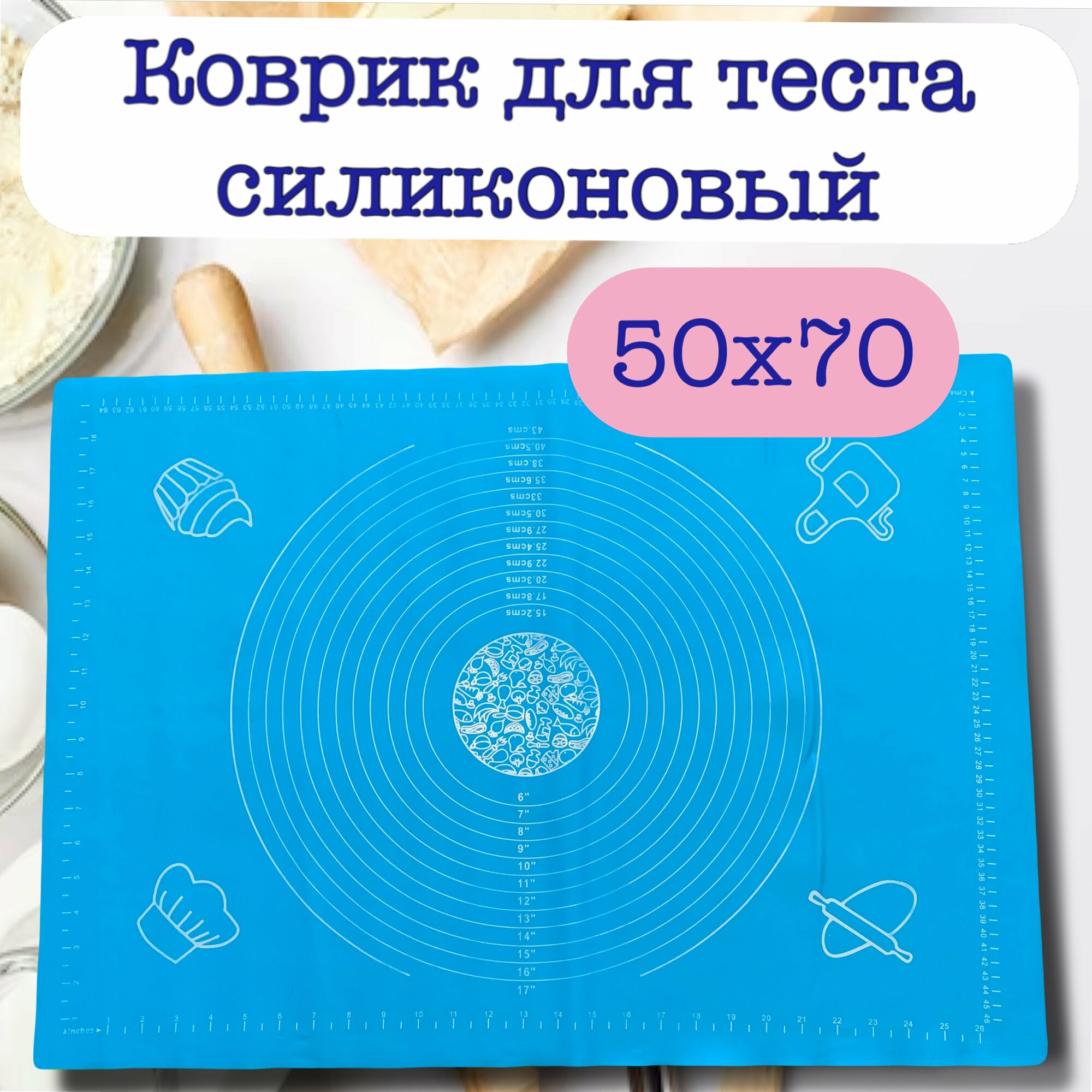 Большой силиконовый коврик для выпечки и раскатки теста термостойкий 50х70