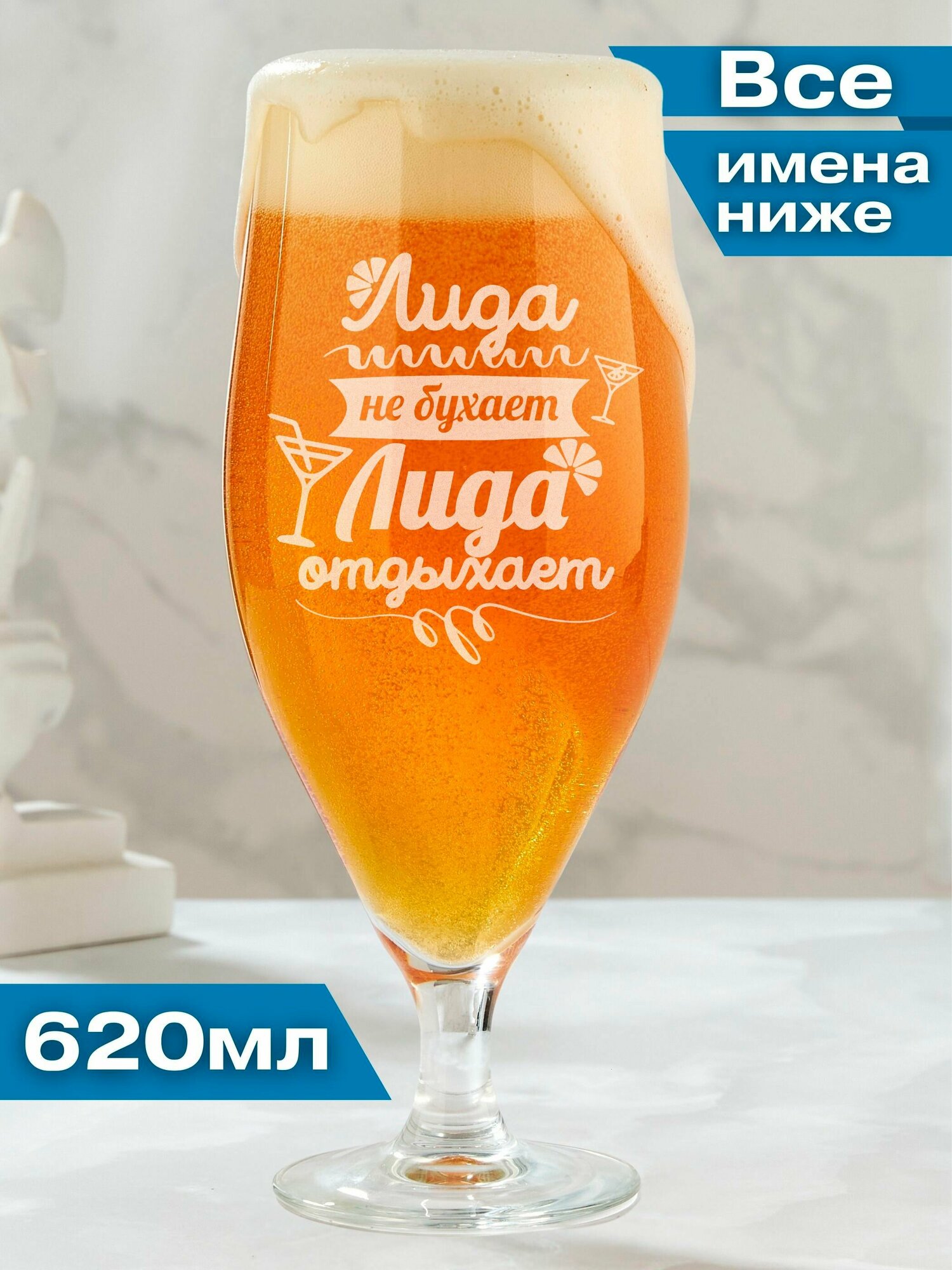фото Бокал для пива подарочный с именной гравировкой Лида не бухает Лида отдыхает