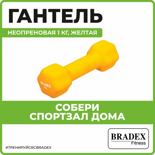 Гантель неразборная BRADEX SF 0540 желтый спортивный инвентарь sportelite гантель неопреновая 3 кг es 0393