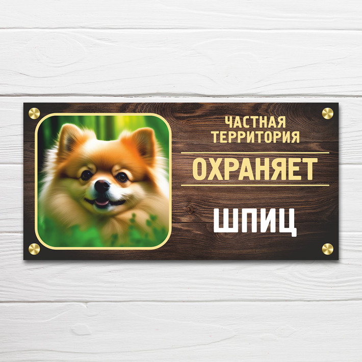 Табличка "Частная территория. Охраняет Шпиц", 34х17 см, ПВХ