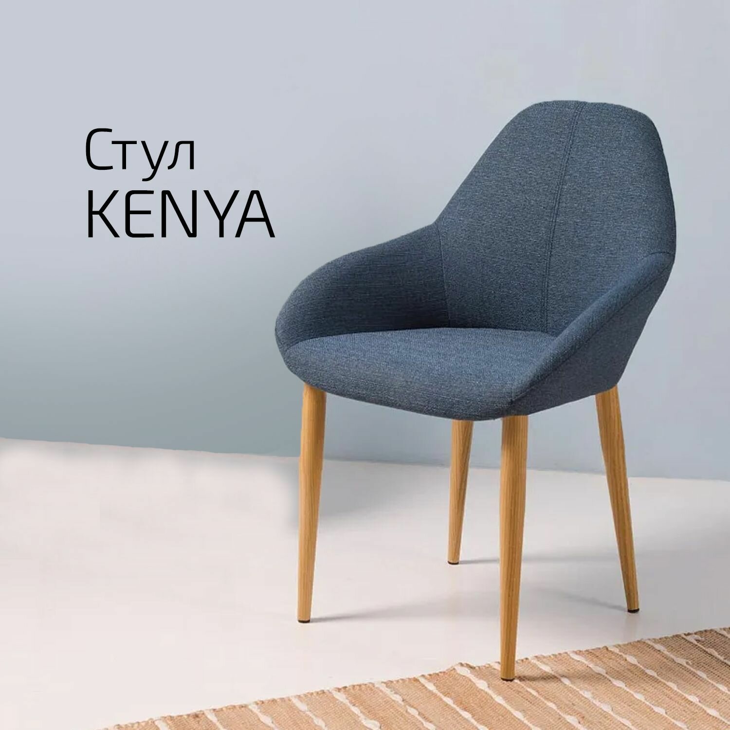 Кресло Kenya Сканди Блю Арт Натур