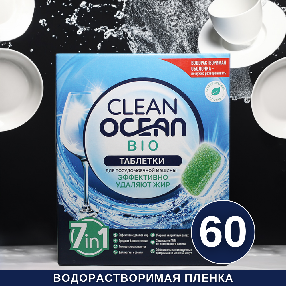 Эко таблетки с энзимами в водорастворимой пленке для посудомоечных машин Clean Ocean Bio 