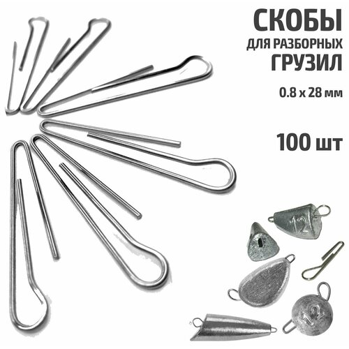 фото 100 шт. скоба для разборных грузил рыболовных 0.8х28 мм smokva fishing