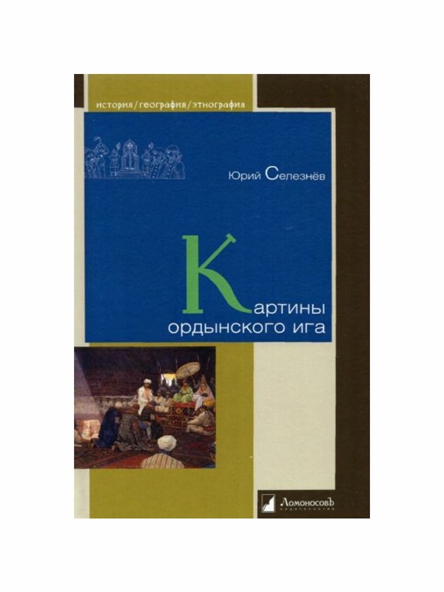 Картины ордынского ига (Селезнев Юрий Васильевич) - фото №5