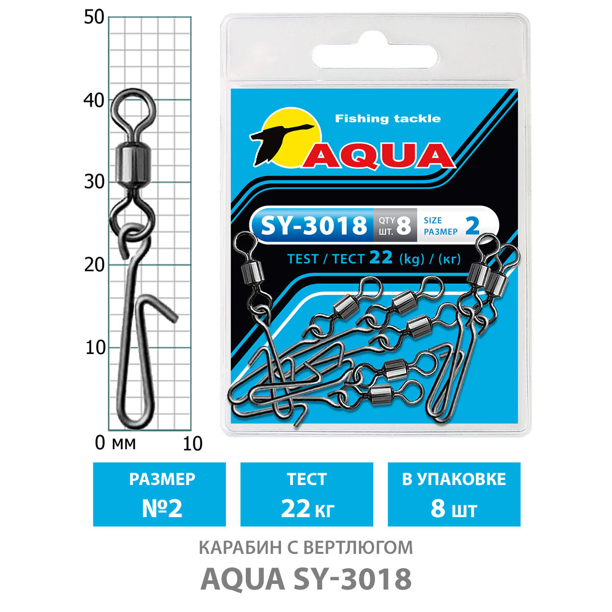 Карабин с вертлюгом для рыбалки AQUA SY-3018 №02 22kg (8шт)