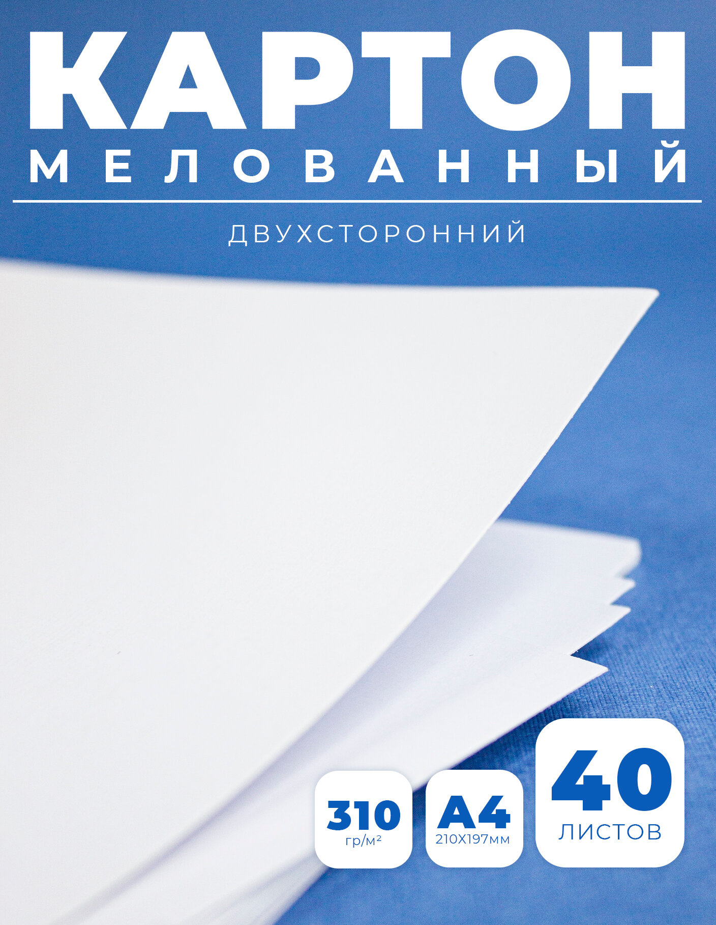 Картон мелованный, плотный, белый глянцевый А4, 40 листов, плотность 310г/м2 канцелярия для школы, для рукоделия и творчества, для офиса