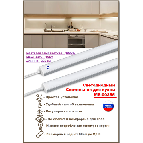 Светодиодный светильник для кухни под навесные шкафы, с включателем от взмаха руки 240см (из 2х частей 120см+120см), 4000К-дневной белый.