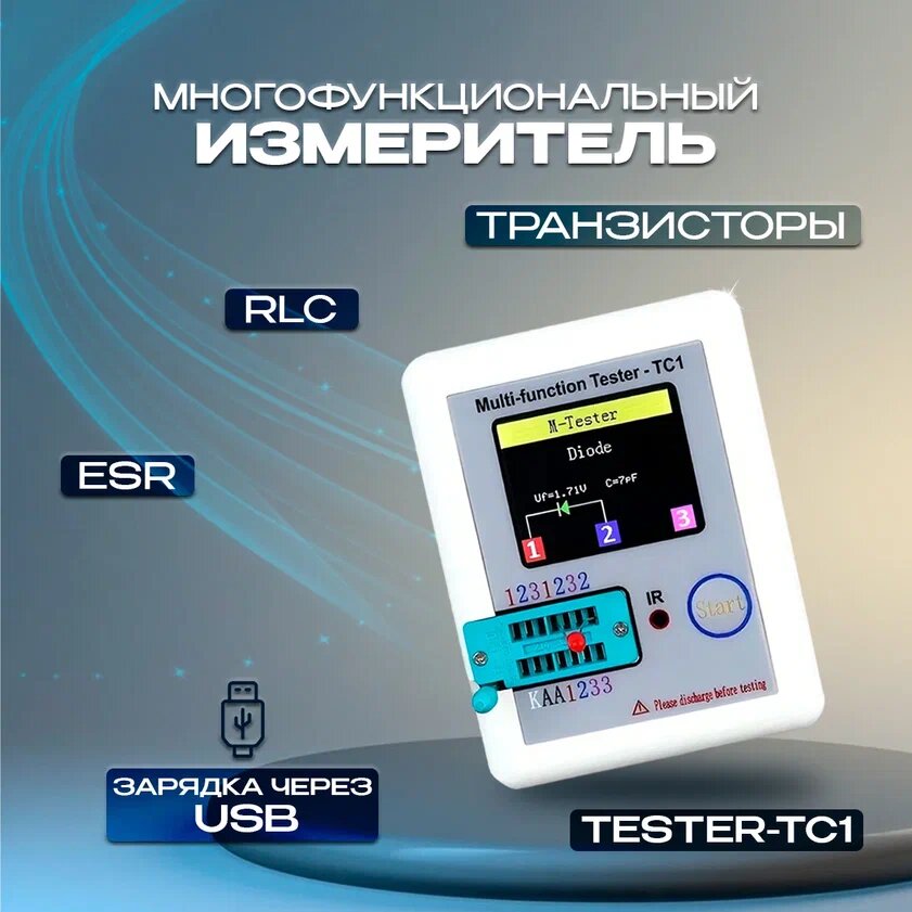 Многофункциональный измеритель Tester-TC1 (RLC ESR транзисторы)