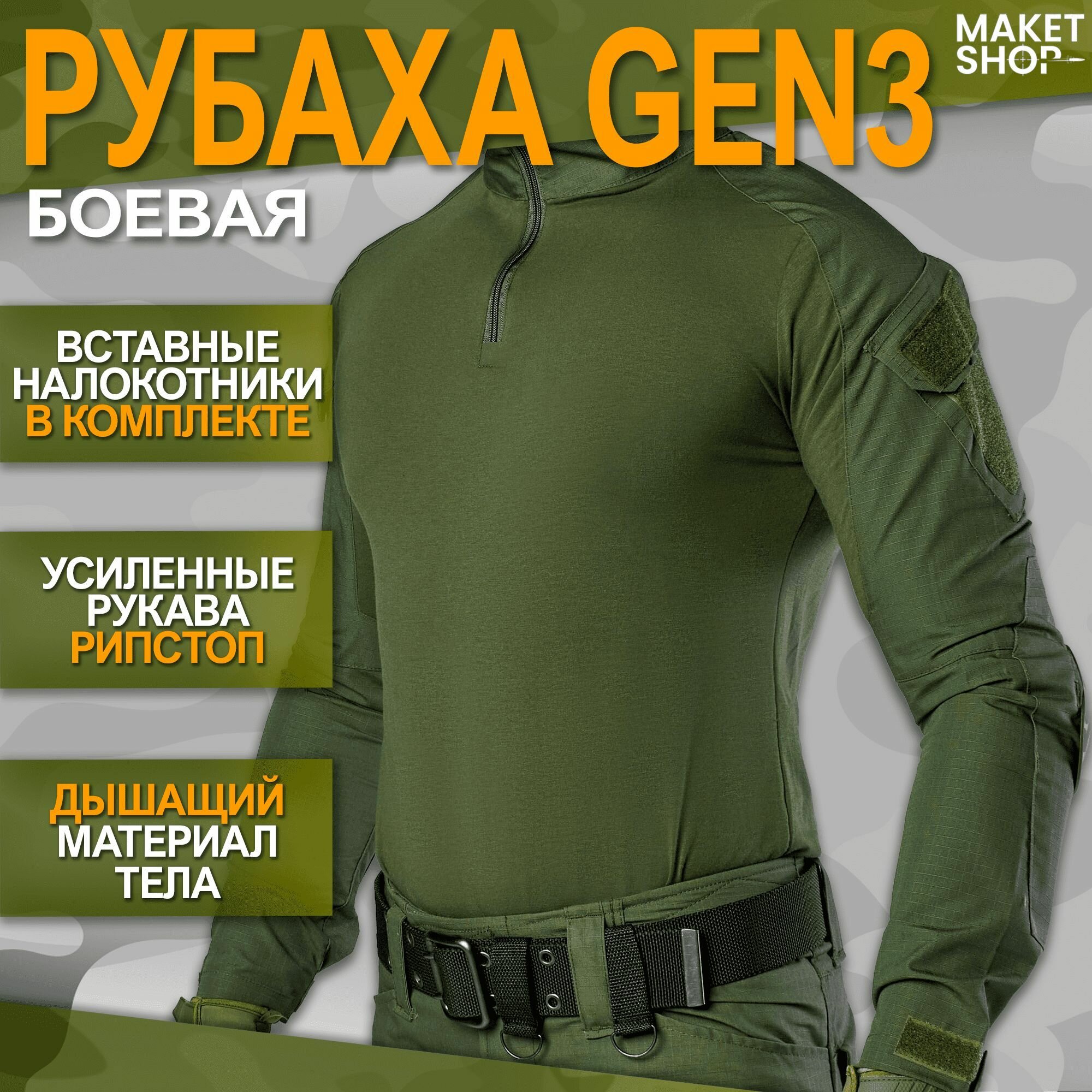 Боевая рубаха с налокотниками Gen 3