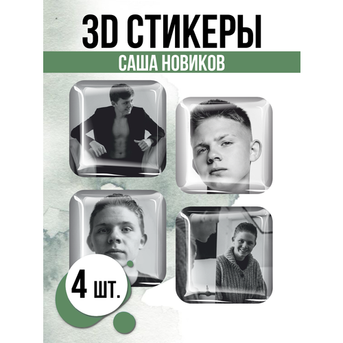 3D стикеры на телефон наклейки Саша Новиков