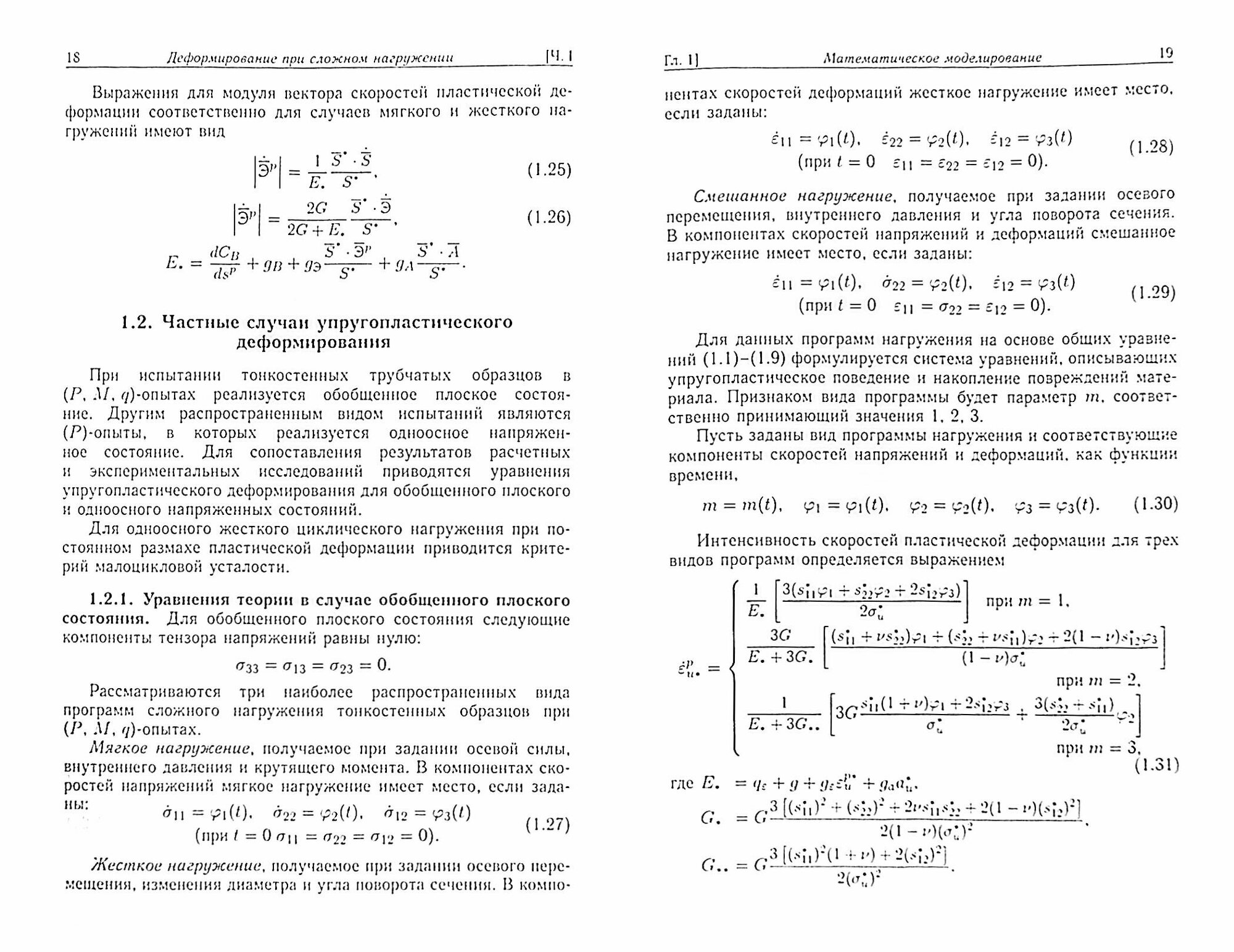 Пластичность. Пропорциональные и непропорциональные нагружения - фото №2