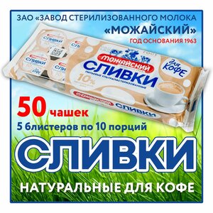 Сливки натуральные по ГОСТ (50 шт.) - порционные для кофе 10%, бзмж