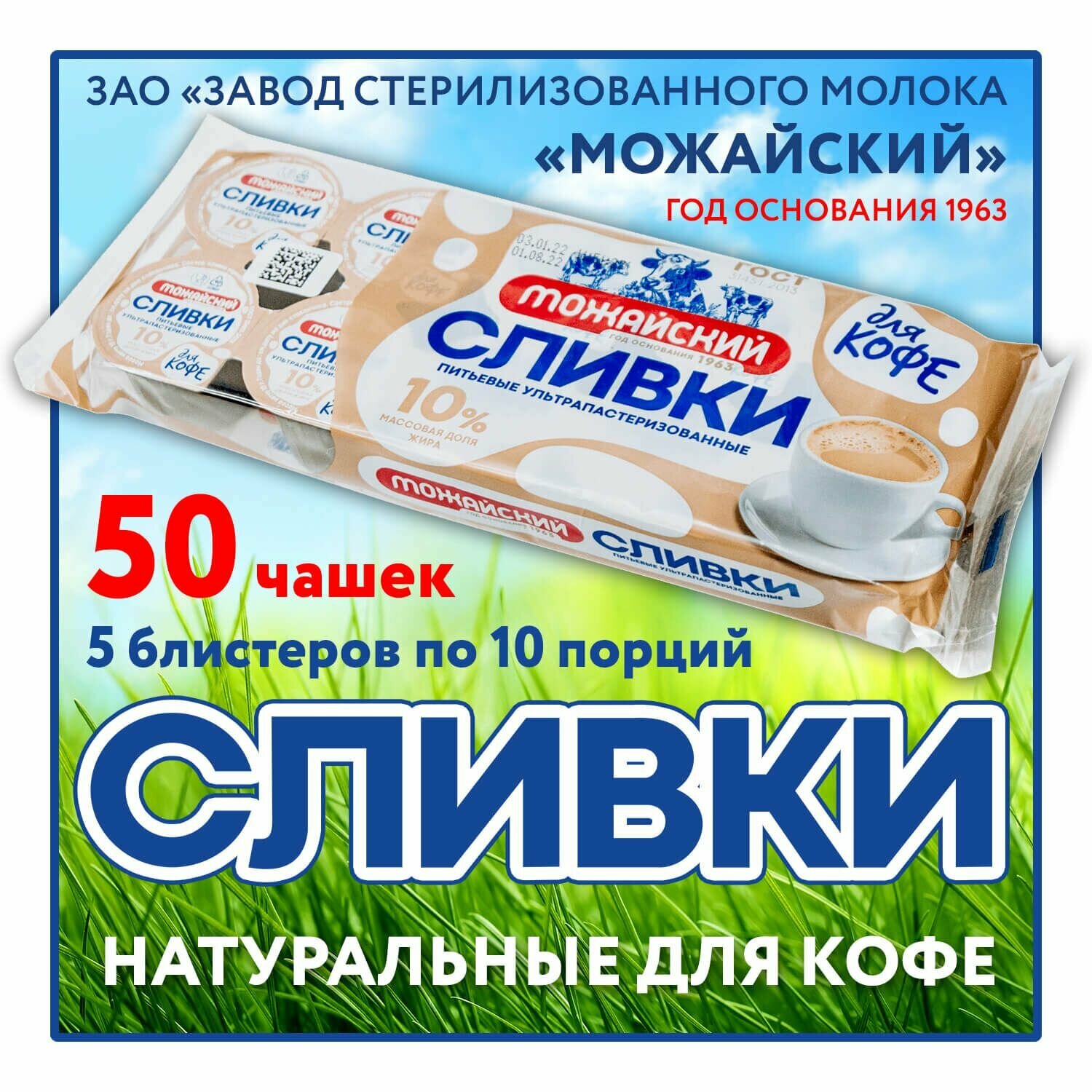 Сливки натуральные по ГОСТ (50 шт.) - порционные для кофе 10% бзмж