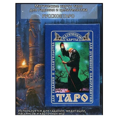 магические карты таро русское таро Карты Таро гадальные магические таро