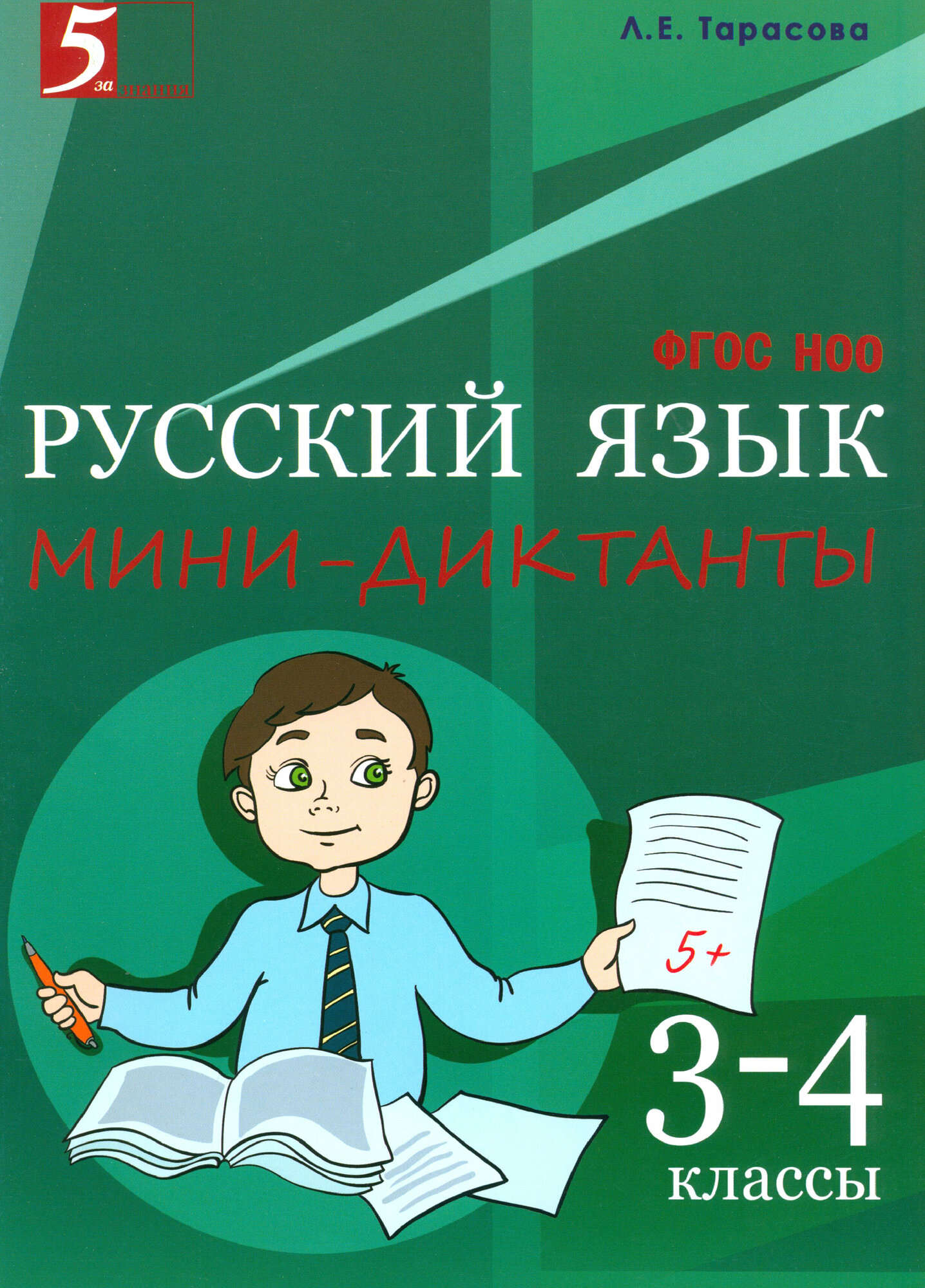 Русский язык. 3-4 класс. Мини-диктанты. - фото №6